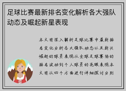 足球比赛最新排名变化解析各大强队动态及崛起新星表现