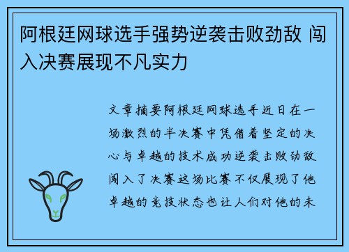 阿根廷网球选手强势逆袭击败劲敌 闯入决赛展现不凡实力