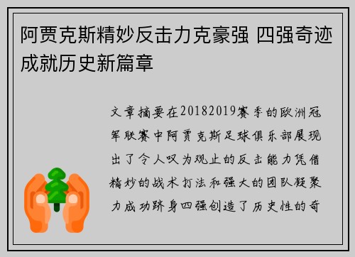 阿贾克斯精妙反击力克豪强 四强奇迹成就历史新篇章