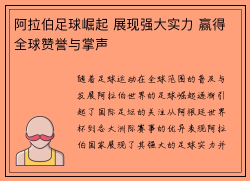 阿拉伯足球崛起 展现强大实力 赢得全球赞誉与掌声