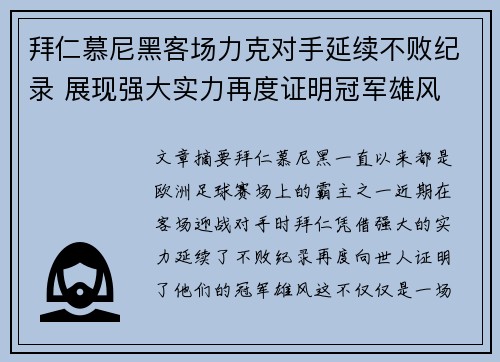 拜仁慕尼黑客场力克对手延续不败纪录 展现强大实力再度证明冠军雄风