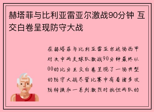 赫塔菲与比利亚雷亚尔激战90分钟 互交白卷呈现防守大战