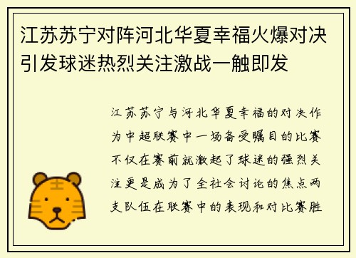 江苏苏宁对阵河北华夏幸福火爆对决引发球迷热烈关注激战一触即发