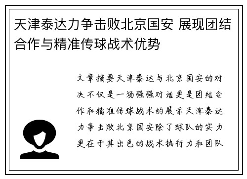 天津泰达力争击败北京国安 展现团结合作与精准传球战术优势