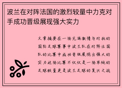 波兰在对阵法国的激烈较量中力克对手成功晋级展现强大实力