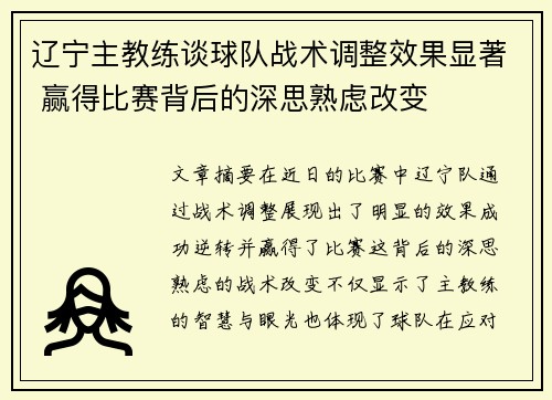 辽宁主教练谈球队战术调整效果显著 赢得比赛背后的深思熟虑改变