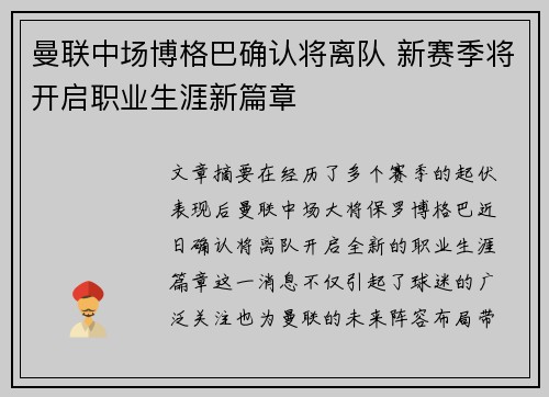 曼联中场博格巴确认将离队 新赛季将开启职业生涯新篇章