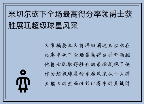 米切尔砍下全场最高得分率领爵士获胜展现超级球星风采