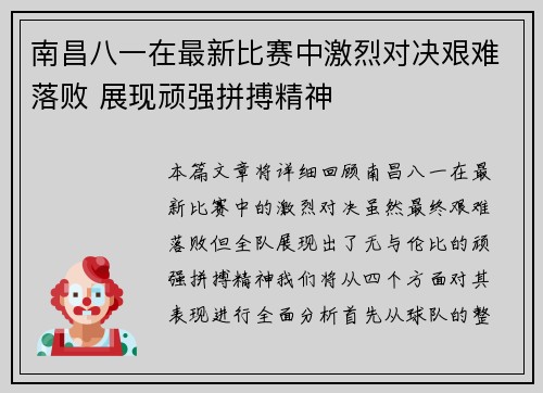 南昌八一在最新比赛中激烈对决艰难落败 展现顽强拼搏精神