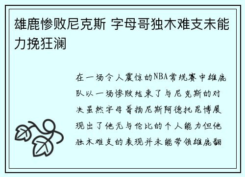 雄鹿惨败尼克斯 字母哥独木难支未能力挽狂澜