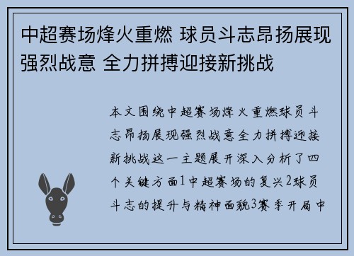 中超赛场烽火重燃 球员斗志昂扬展现强烈战意 全力拼搏迎接新挑战