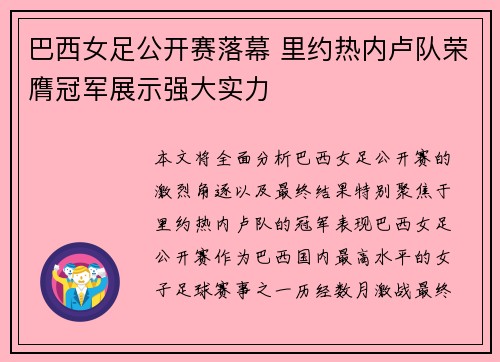 巴西女足公开赛落幕 里约热内卢队荣膺冠军展示强大实力