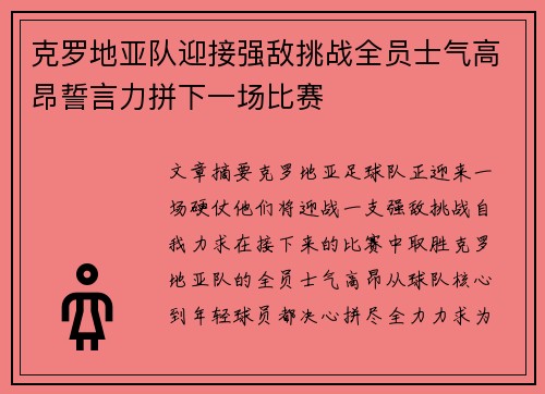 克罗地亚队迎接强敌挑战全员士气高昂誓言力拼下一场比赛