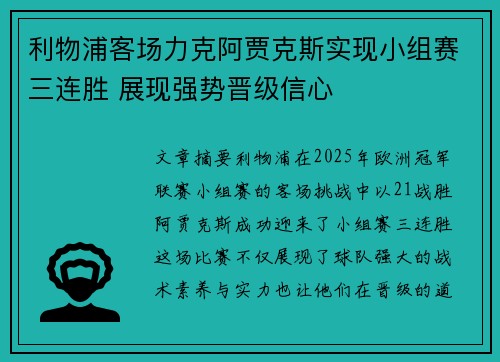 利物浦客场力克阿贾克斯实现小组赛三连胜 展现强势晋级信心