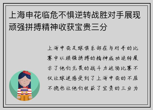 上海申花临危不惧逆转战胜对手展现顽强拼搏精神收获宝贵三分