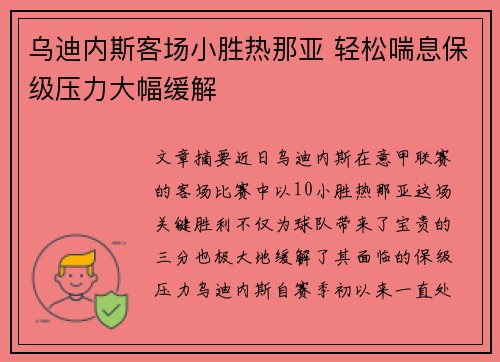 乌迪内斯客场小胜热那亚 轻松喘息保级压力大幅缓解