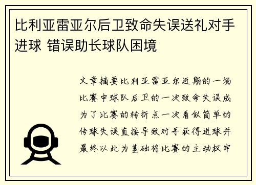 比利亚雷亚尔后卫致命失误送礼对手进球 错误助长球队困境