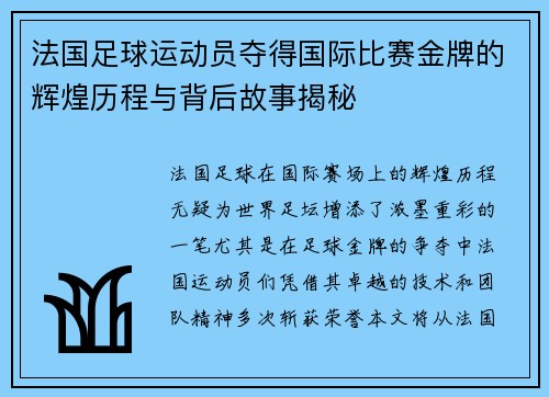 法国足球运动员夺得国际比赛金牌的辉煌历程与背后故事揭秘