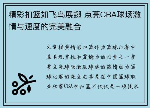 精彩扣篮如飞鸟展翅 点亮CBA球场激情与速度的完美融合