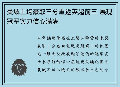 曼城主场豪取三分重返英超前三 展现冠军实力信心满满