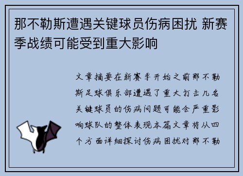 那不勒斯遭遇关键球员伤病困扰 新赛季战绩可能受到重大影响