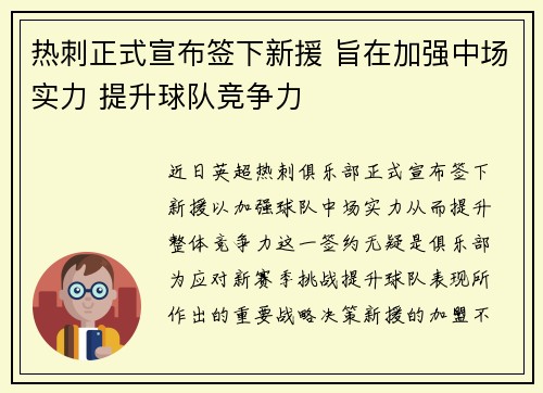 热刺正式宣布签下新援 旨在加强中场实力 提升球队竞争力