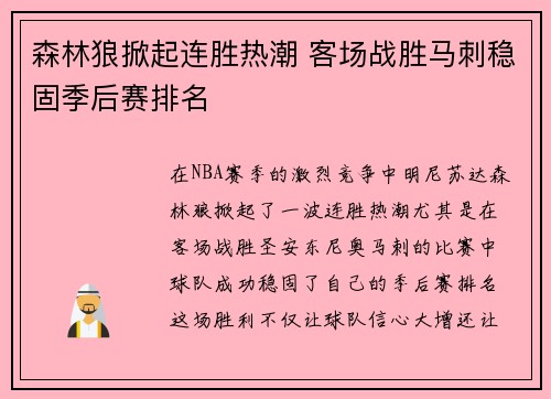 森林狼掀起连胜热潮 客场战胜马刺稳固季后赛排名