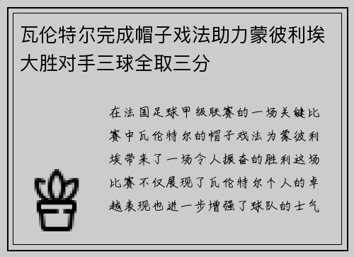 瓦伦特尔完成帽子戏法助力蒙彼利埃大胜对手三球全取三分