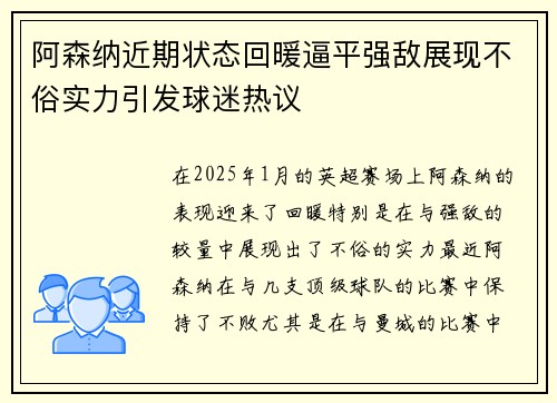 阿森纳近期状态回暖逼平强敌展现不俗实力引发球迷热议