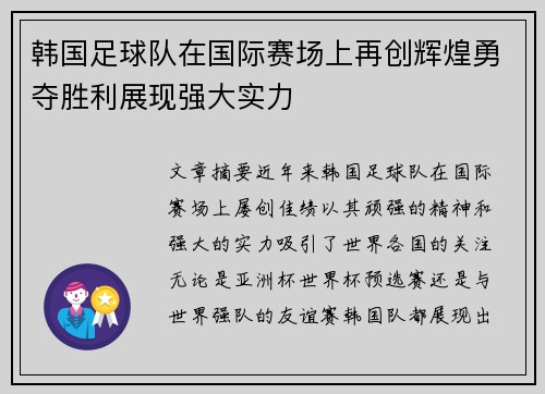 韩国足球队在国际赛场上再创辉煌勇夺胜利展现强大实力