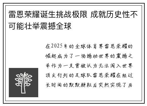 雷恩荣耀诞生挑战极限 成就历史性不可能壮举震撼全球