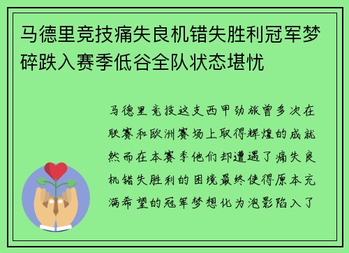 马德里竞技痛失良机错失胜利冠军梦碎跌入赛季低谷全队状态堪忧