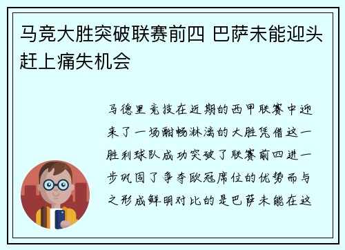 马竞大胜突破联赛前四 巴萨未能迎头赶上痛失机会