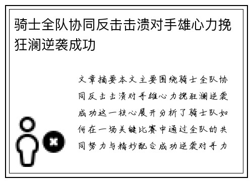 骑士全队协同反击击溃对手雄心力挽狂澜逆袭成功