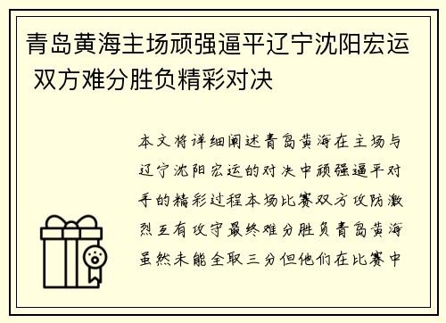 青岛黄海主场顽强逼平辽宁沈阳宏运 双方难分胜负精彩对决