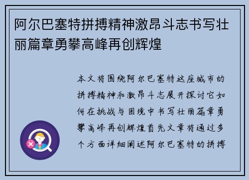 阿尔巴塞特拼搏精神激昂斗志书写壮丽篇章勇攀高峰再创辉煌