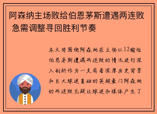 阿森纳主场败给伯恩茅斯遭遇两连败 急需调整寻回胜利节奏