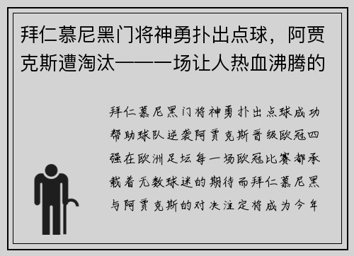 拜仁慕尼黑门将神勇扑出点球，阿贾克斯遭淘汰——一场让人热血沸腾的欧冠对决