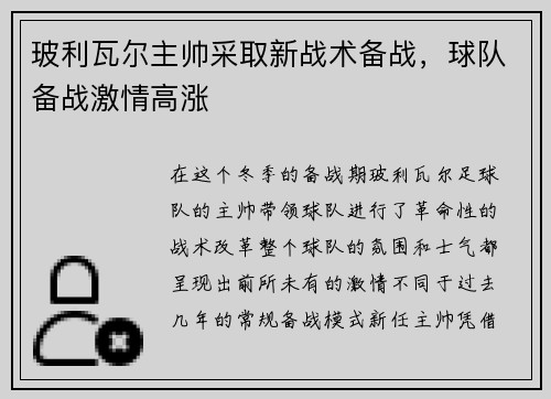 玻利瓦尔主帅采取新战术备战，球队备战激情高涨