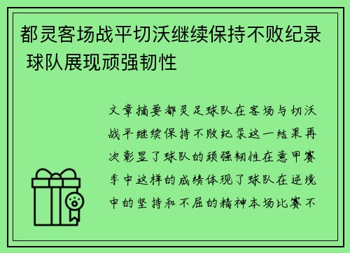 都灵客场战平切沃继续保持不败纪录 球队展现顽强韧性