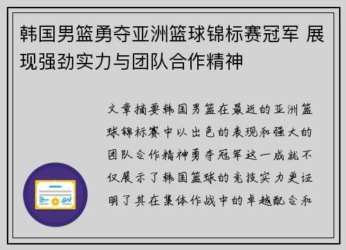 韩国男篮勇夺亚洲篮球锦标赛冠军 展现强劲实力与团队合作精神