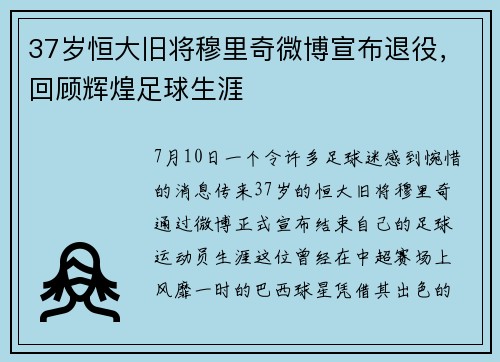 37岁恒大旧将穆里奇微博宣布退役，回顾辉煌足球生涯