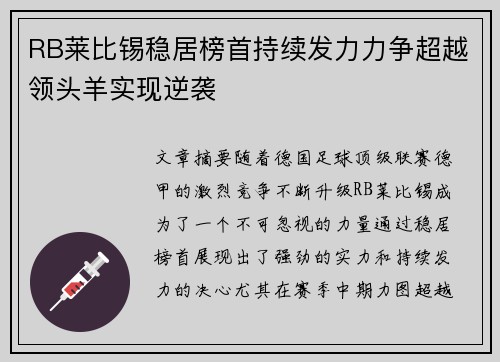 RB莱比锡稳居榜首持续发力力争超越领头羊实现逆袭