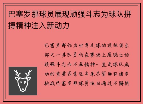 巴塞罗那球员展现顽强斗志为球队拼搏精神注入新动力