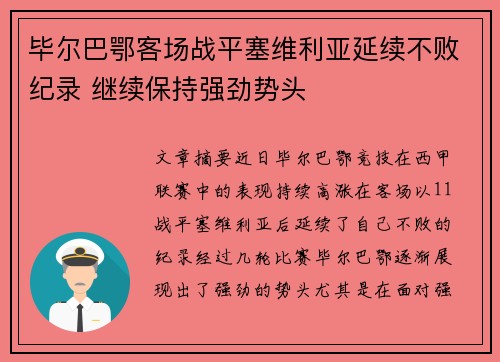 毕尔巴鄂客场战平塞维利亚延续不败纪录 继续保持强劲势头