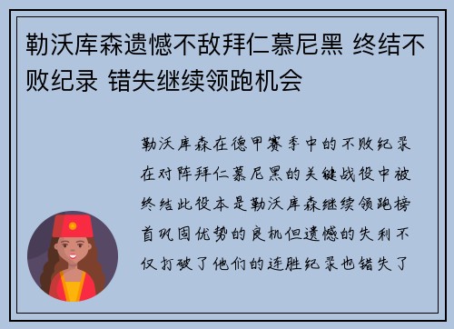 勒沃库森遗憾不敌拜仁慕尼黑 终结不败纪录 错失继续领跑机会