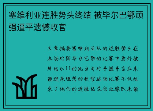 塞维利亚连胜势头终结 被毕尔巴鄂顽强逼平遗憾收官