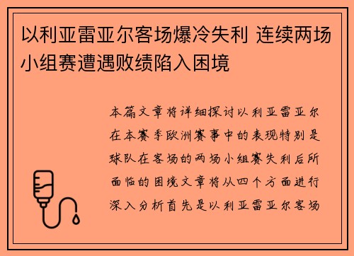 以利亚雷亚尔客场爆冷失利 连续两场小组赛遭遇败绩陷入困境