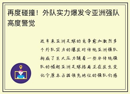 再度碰撞！外队实力爆发令亚洲强队高度警觉