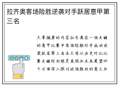 拉齐奥客场险胜逆袭对手跃居意甲第三名